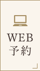 WEB予約