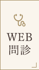 WEB問診