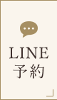 LINE予約