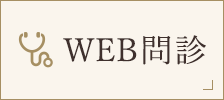 WEB問診