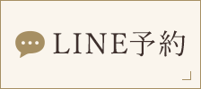 LINE予約