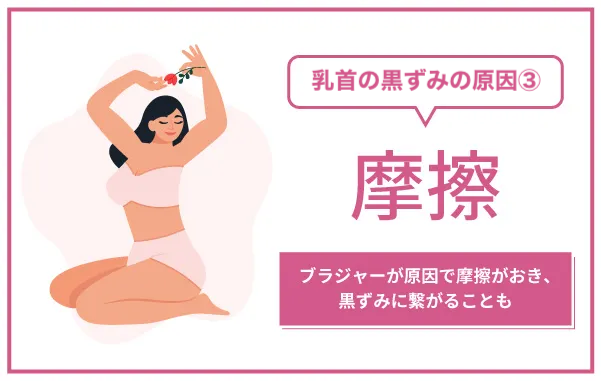 乳首の黒ずみ原因3