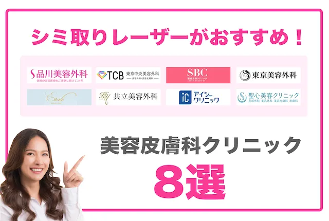 シミ取りレーザー美容皮膚科8選