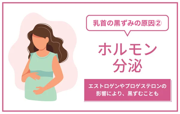 乳首の黒ずみ原因2