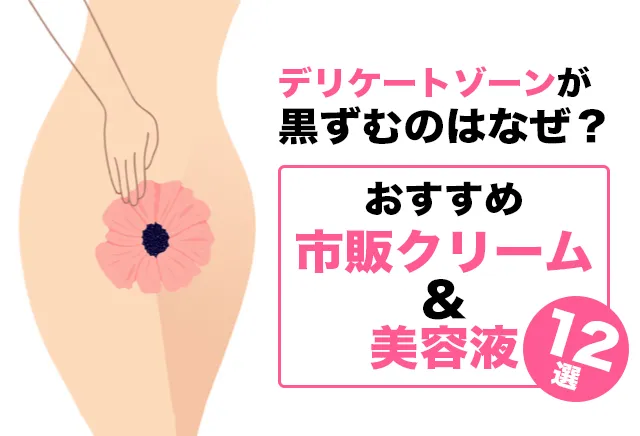 デリケートゾーン黒ずみどう治す？おすすめ市販クリーム
