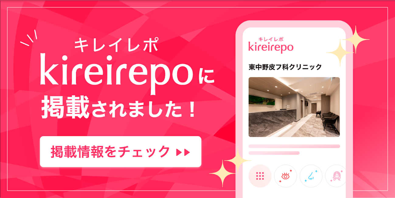 美容医療(自由診療・審美歯科)のプラットフォーム「キレイレポ」の東中野皮フ科クリニックの店舗情報