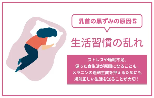 乳首の黒ずみ原因5