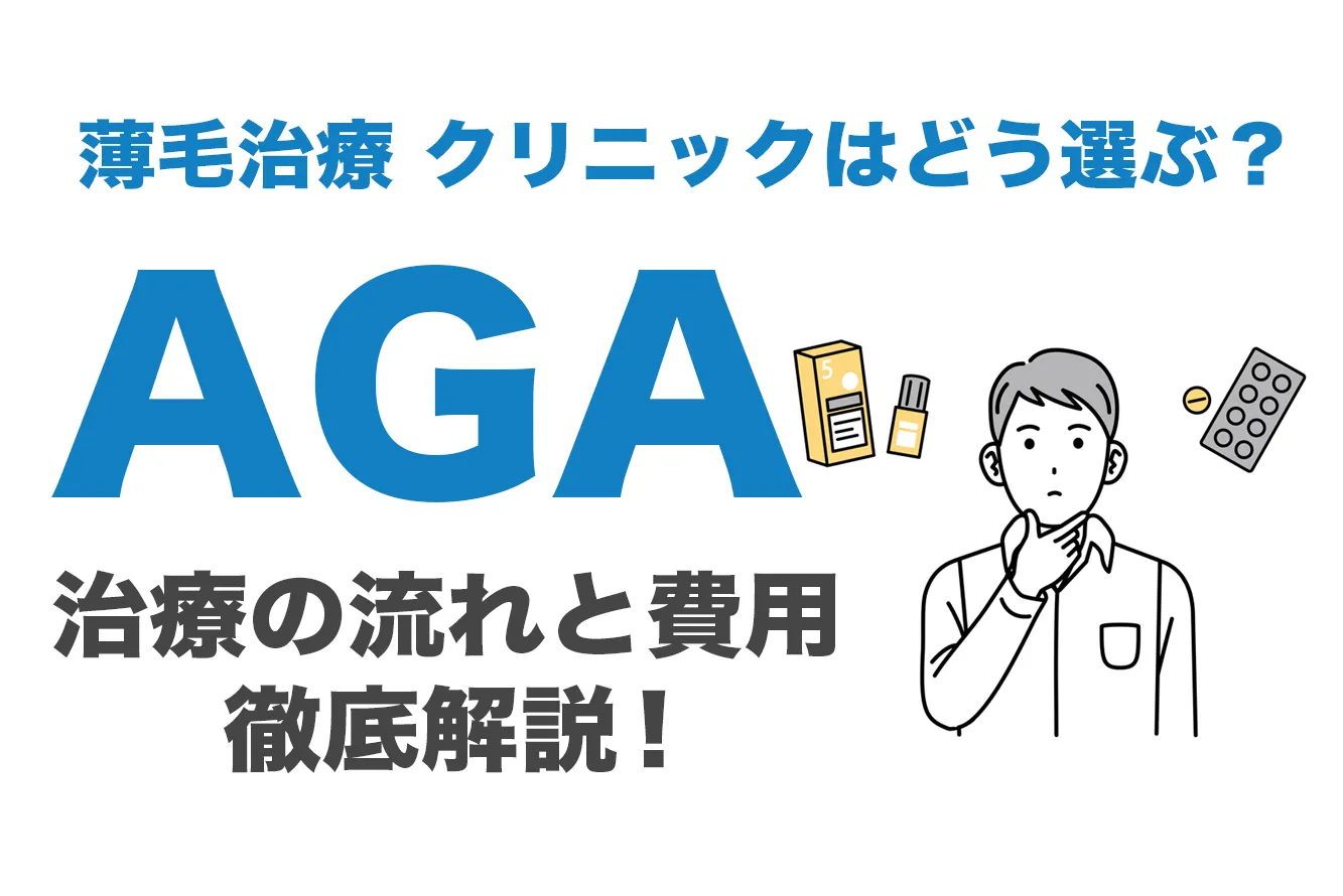 AGAのクリニックはどう選ぶ？治療の流れと費用