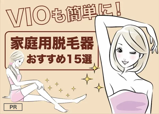 VIOも簡単！家庭用脱毛器おすすめ15選