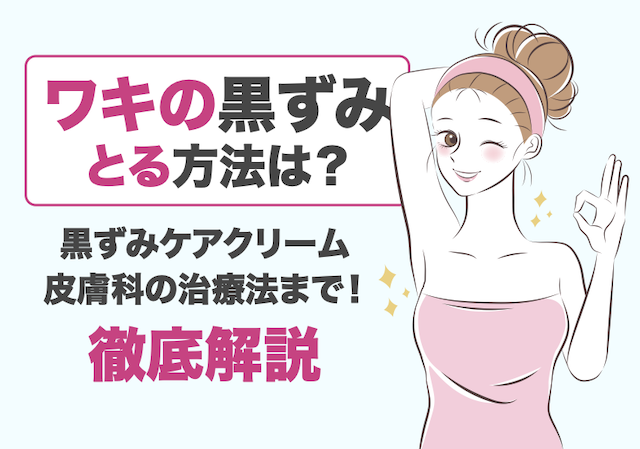 わきの黒ずみとる方法　対策