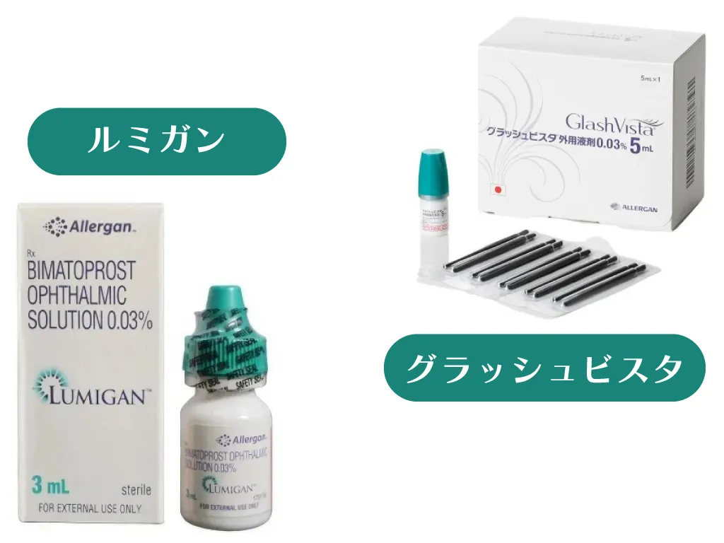 「ルミガン」と「グラッシュビスタ」の違い