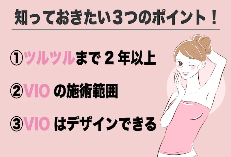 VIO医療脱毛知っておきたいポイント3つ