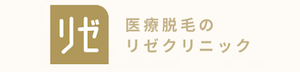 医療脱毛_リゼクリニック