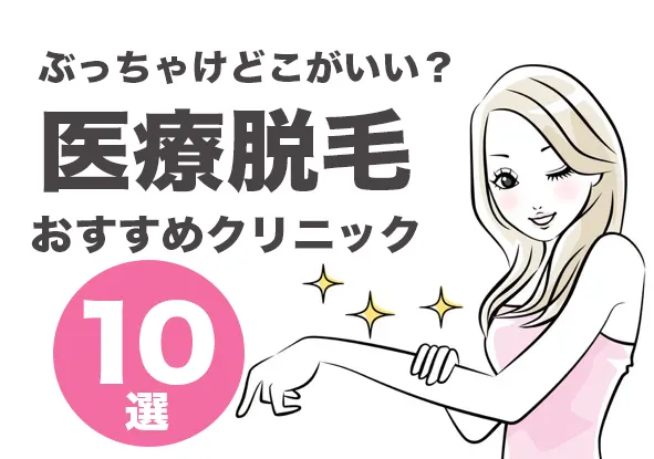 どこがいい？医療脱毛おすすめクリニック