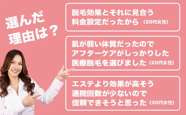 サロンではなくクリニックでの医療脱毛を選んだ理由は？-1