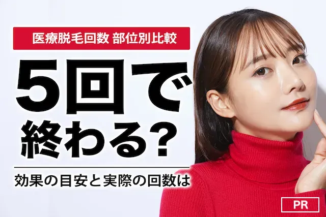 脱毛回数