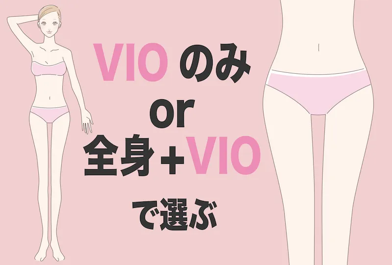 VIOのみor全身VIOかで選ぶ