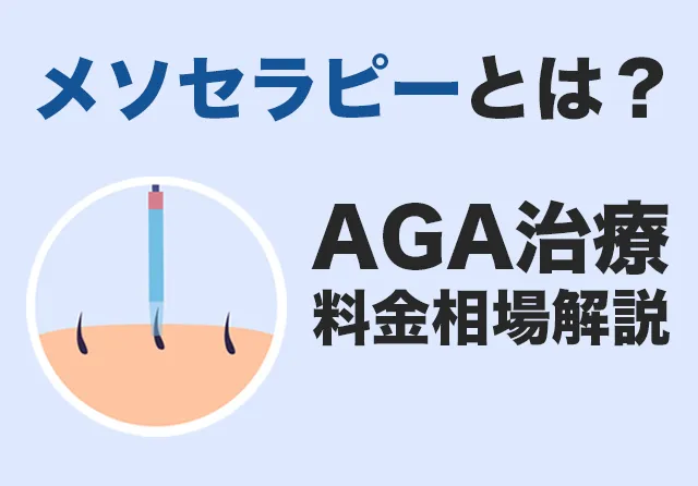 メソセラピーとは？AGAの治療効果と料金相場を解説