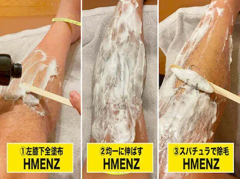 除毛クリームHMENZの一連画像01