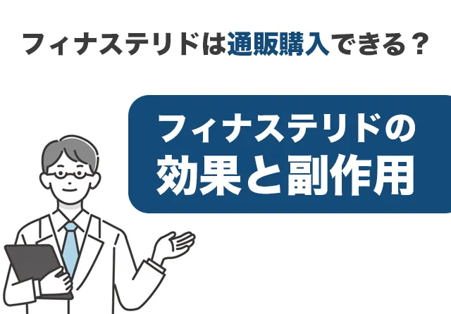 フィナステリドは通販購入できる？フィナステリドの効果と副作用も解説