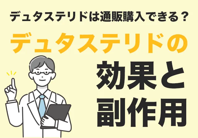 デュタステリドは通販購入できる？デュタステリドの効果と副作用も解説