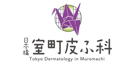 日本橋室町皮ふ科