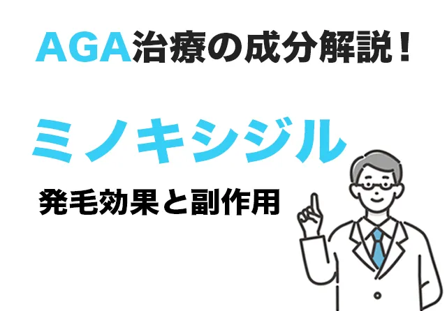 ミノキシジルの発毛効果と副作用