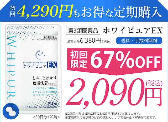 医薬品ホワイピュアEX