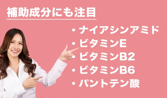 補助成分にも注目