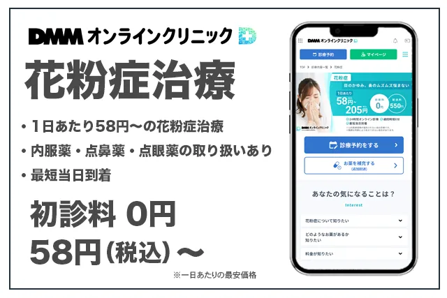 DMMオンラインクリニック花粉症