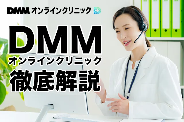 DMMオンラインクリニックED、AGA、GLP1診療科目から料金・利用方法完全ガイド