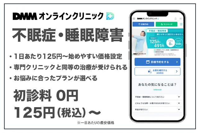 DMMオンラインクリニック不眠症