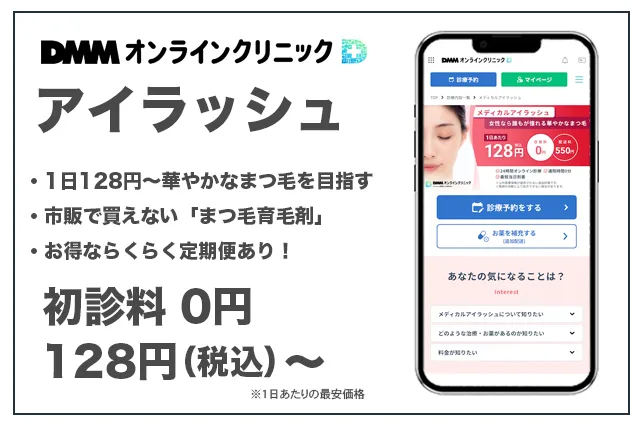 DMMオンラインクリニックアイラッシュ