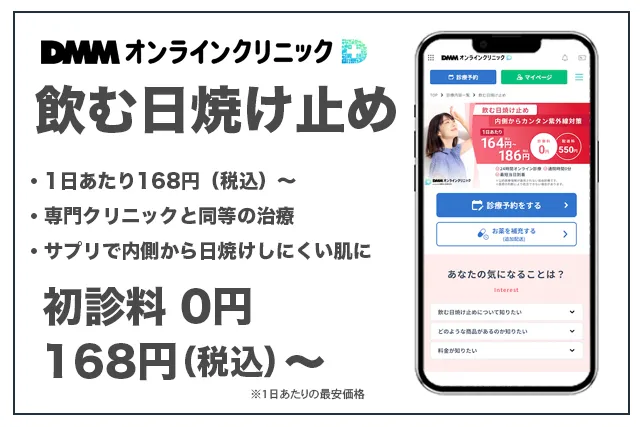DMMオンラインクリニック飲む日焼け止め