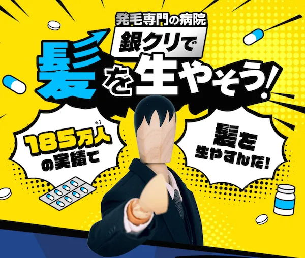 aga_銀座総合美容クリニック