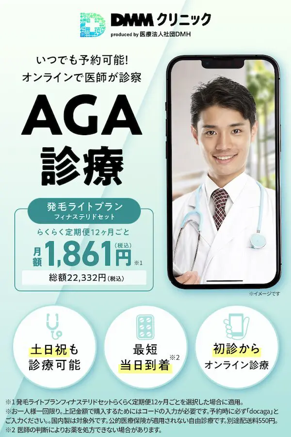 おすすめ①DMMオンラインクリニック