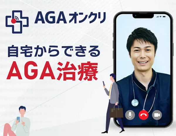 AGAオンクリ