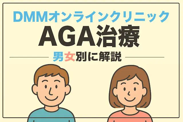 口コミ評判は？DMMオンラインクリニックAGA治療
