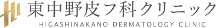 東中野皮フ科クリニック HIGASHINAKANO DERMATOLOGY CLINIC